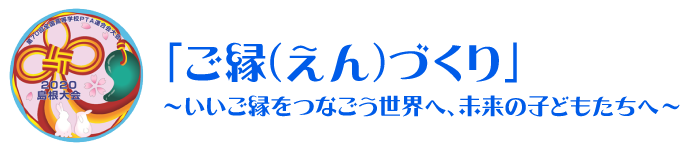 「ご縁(えん)づくり」~いいご縁をつなごう世界へ、未来の子どもたちへ~